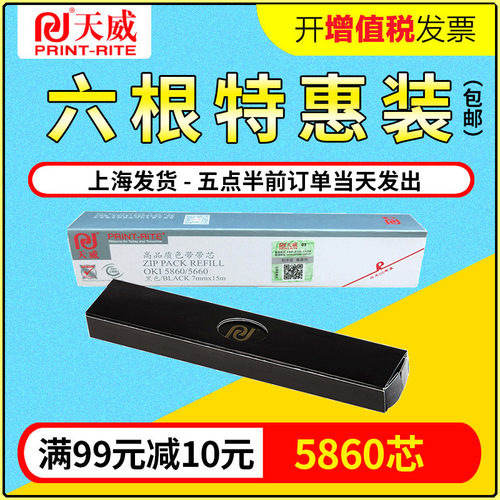 天威适用于OKI四通5860 5860sp 5860sp+ 5660 5660sp打印机色带芯