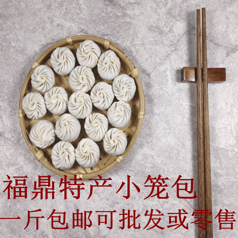 福鼎小笼包珍珠小笼包福建太姥山小包子地方特色美食小吃早餐1斤
