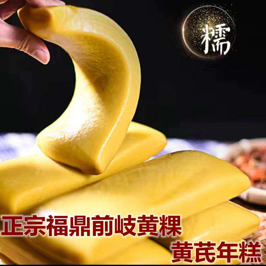 福鼎年糕福建小吃黄年糕特产黄芪年糕手工蒸糕软糕特价包邮