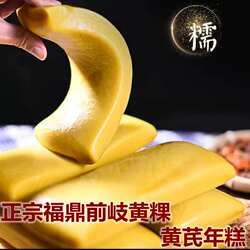 福鼎年糕福建小吃黄年糕特产黄芪年糕手工蒸糕软糕特价包邮
