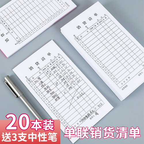 销货清单20本单联二联报销单