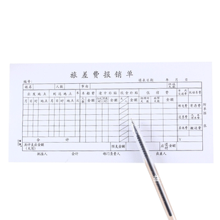 旅差费报销单 公司财务会计管理单据系列凭证单据定制 办公文具用品报销表通用差旅费报销本旅费通用纸订做