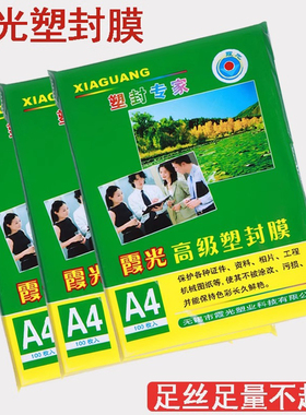 霞光塑封膜3D4D过塑膜保护膜8*12过胶膜8寸照片膜8*14斜纹膜相片收缩塑纸文件热缩膜透明冷塑自粘借阅证