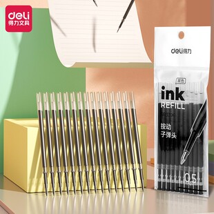 得力中性笔芯0.5mm子弹头替芯学生用办公用品签字笔芯按压出芯笔芯专用笔