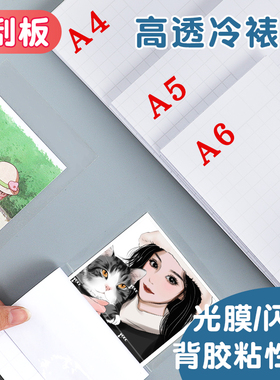 冷裱膜照片相片保护膜自粘贴膜自封树叶高光封塑膜 a4塑封膜6寸手工制作植物书签冷表膜过塑膜镭射A5标本贴膜