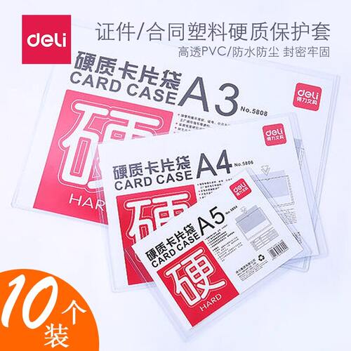 得力A4硬胶套防水防皱透明卡片袋