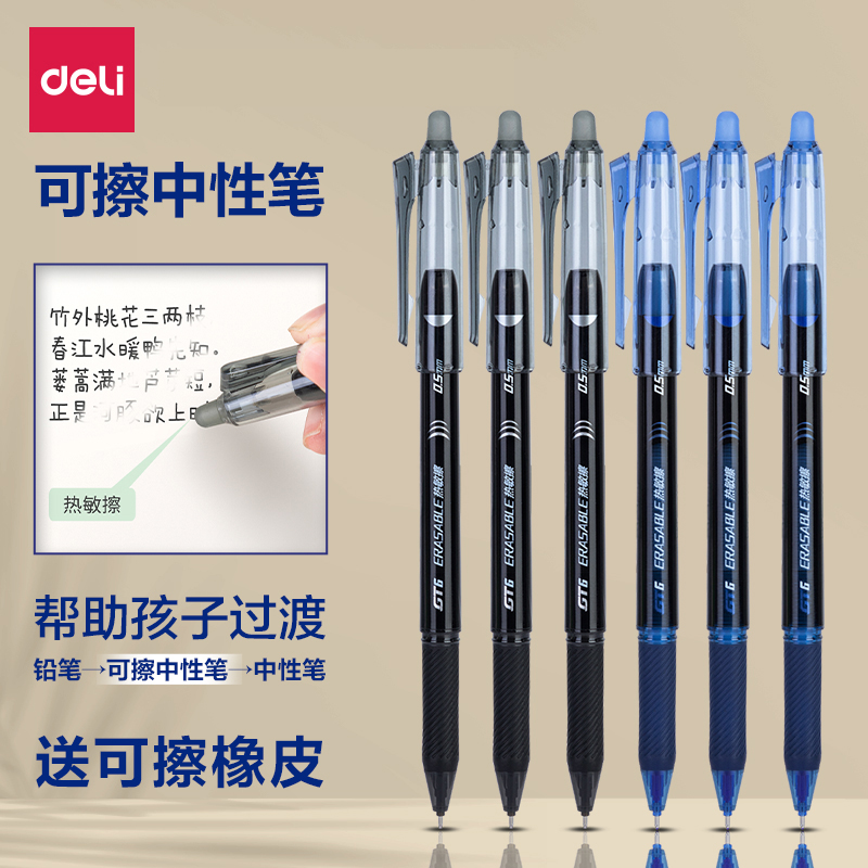 得力盖帽可擦中性笔隐形练字笔