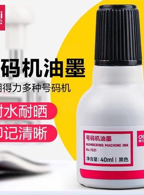 得力办公号码机油墨40ml黑色耐水耐晒印记清晰多种型号适用油墨黑色印油生产日期印油