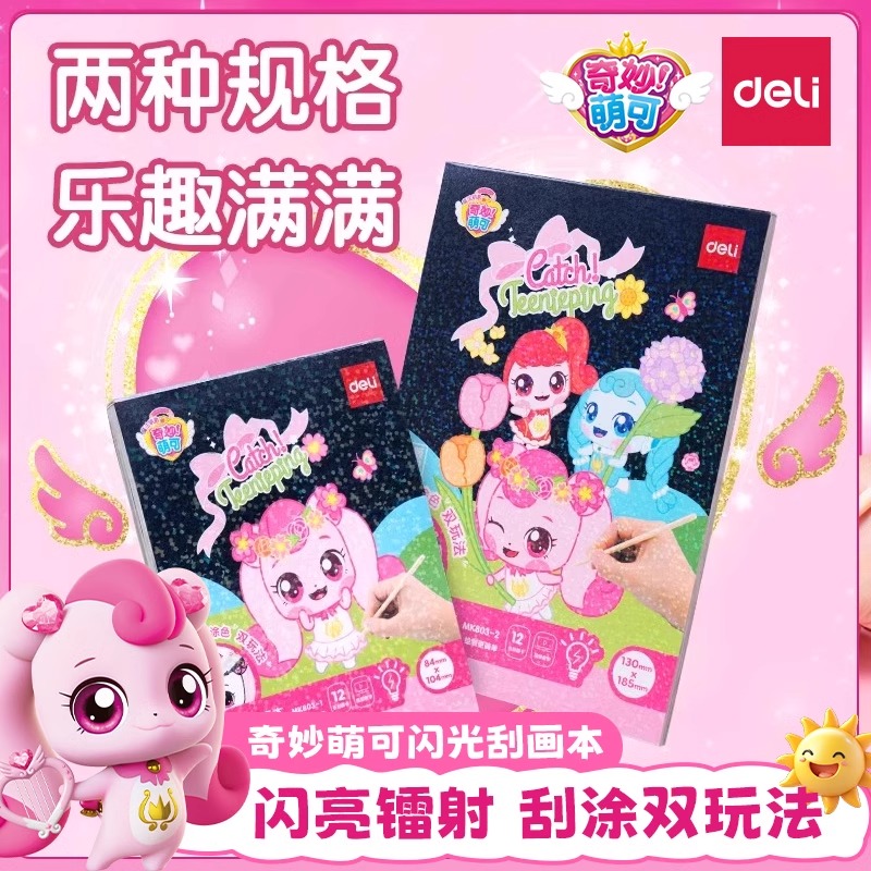 得力奇妙萌可闪光刮画本