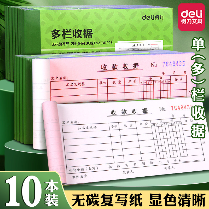 得力无碳多联收款收据10本装