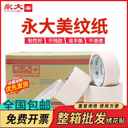 永大美纹纸胶带美术生专用贴边画画喷漆遮蔽保护膜汽车美容美缝纸