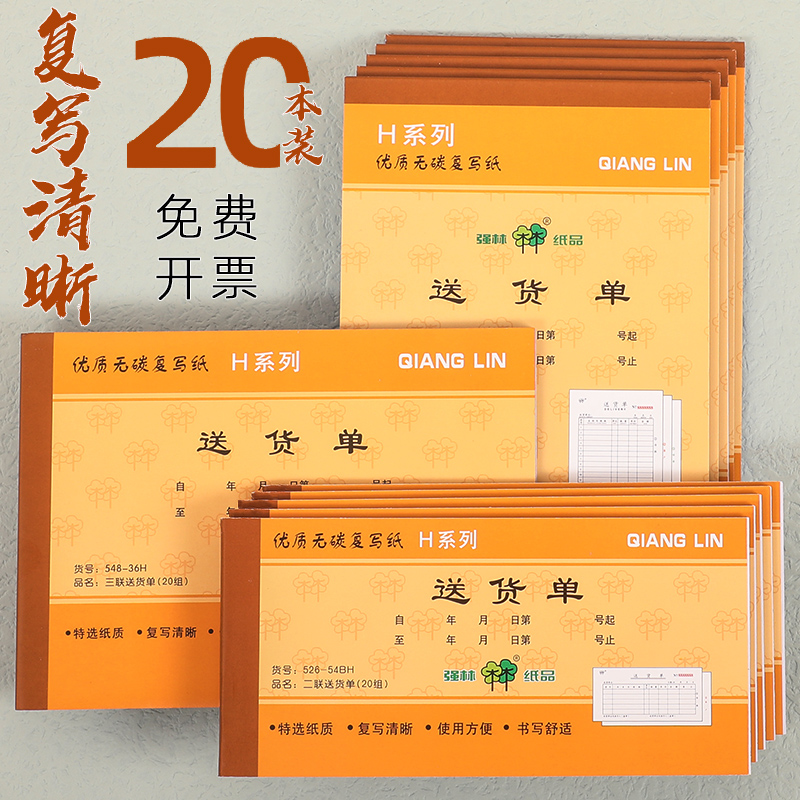 强林定制无碳复写横式送货单据