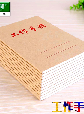 强林64K工作手册60页笔记本牛皮纸工作手册小工作手册记事本子可定制工作草稿本横线本商务办公用便携方便