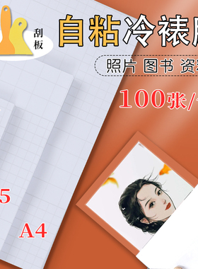 冷裱膜A4照片6寸冷表膜大头贴相片保护膜照片自粘高光闪光A5手工镭射贴膜树叶标本贴膜自粘塑封膜过塑膜塑封