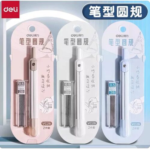 得力笔式圆规金属圆规