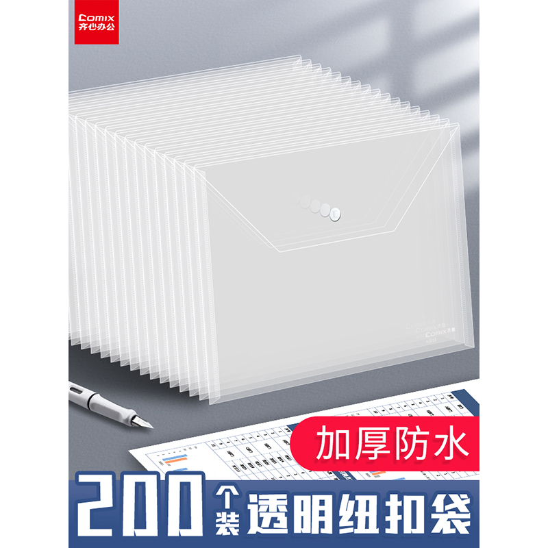 齐心透明a4文件袋防水高中生试卷加厚收纳袋塑料档案袋学生用按扣大容量票据作业产检纽扣资料袋办公用品