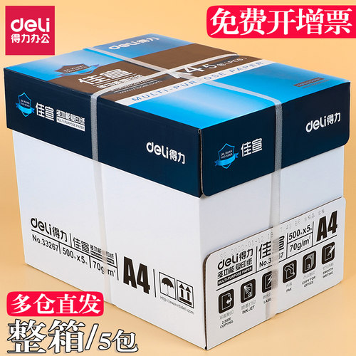 得力A4复印纸70g80g整箱包邮