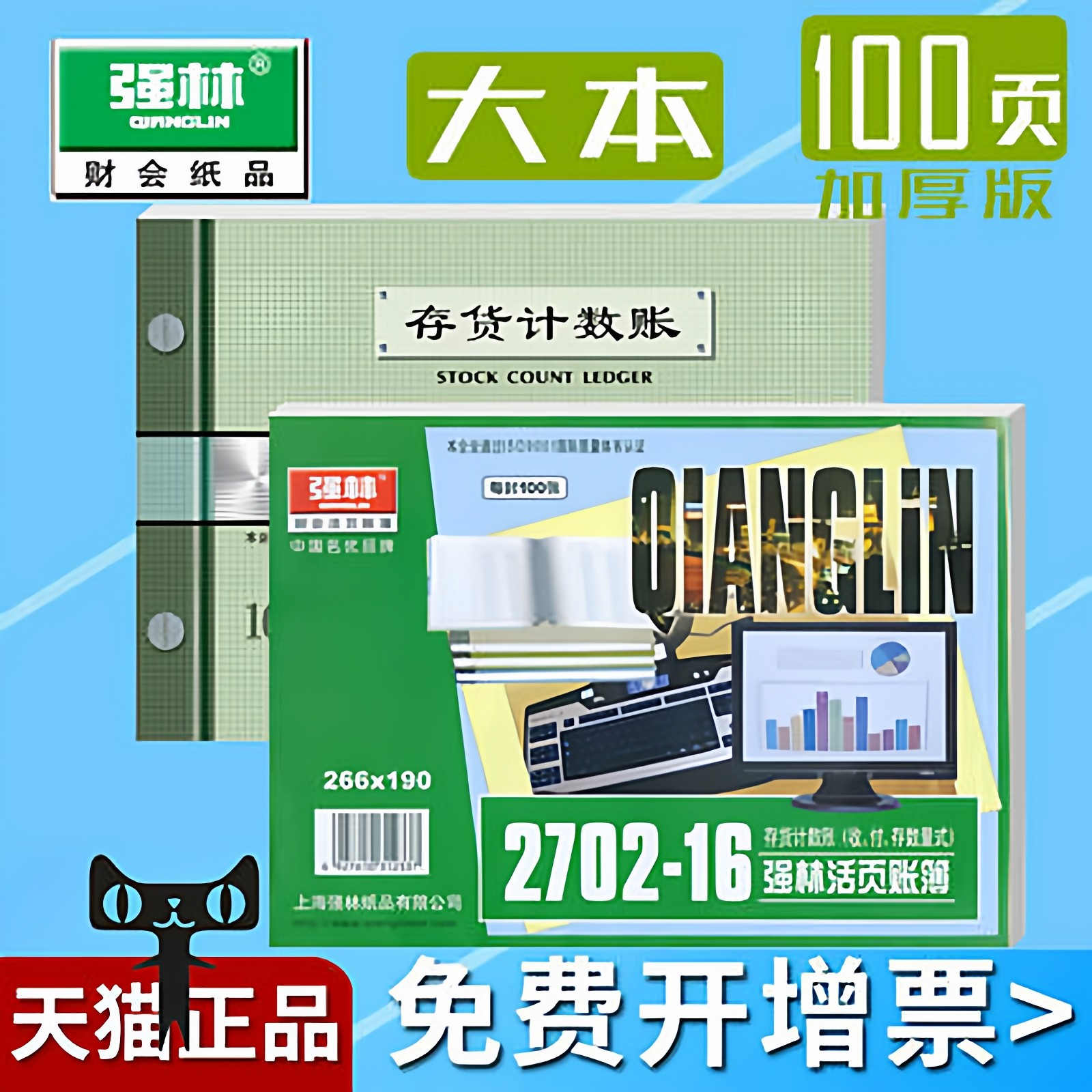 强林100页加厚版存货计数账簿