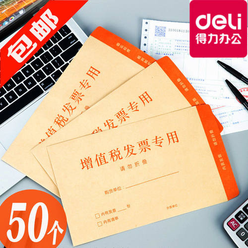 得力办公增值税发票专用信封50个装商务简约收纳信封袋
