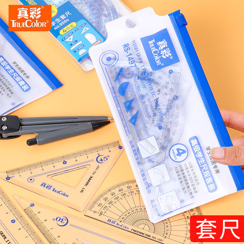 真彩学生套尺量角器四件套