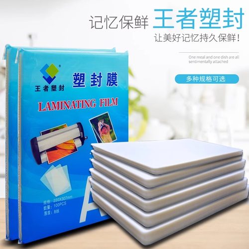 王者塑封膜A4高透护卡膜加厚