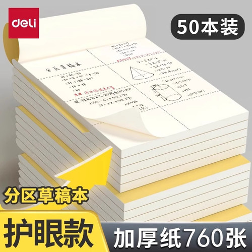 得力护眼草稿本分区演算思路清！