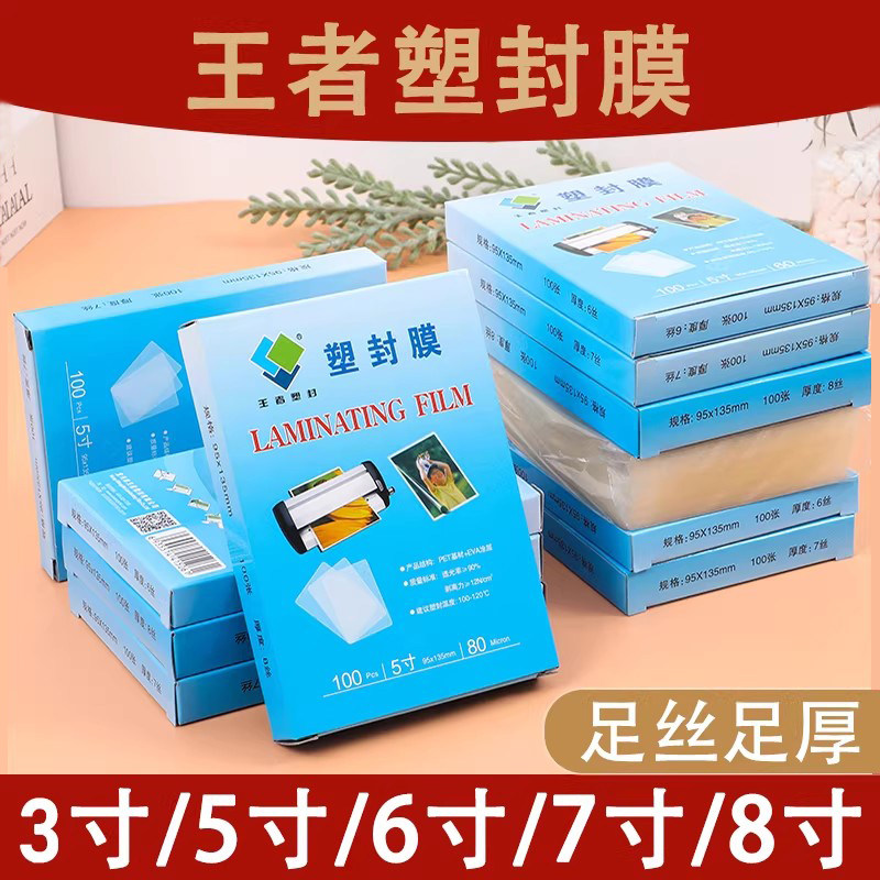 王者塑封膜6寸相片膜透明8丝10丝加厚过胶膜8寸照片覆膜纸过塑机耗材缩封膜套透明过塑膜100张办公文具用品