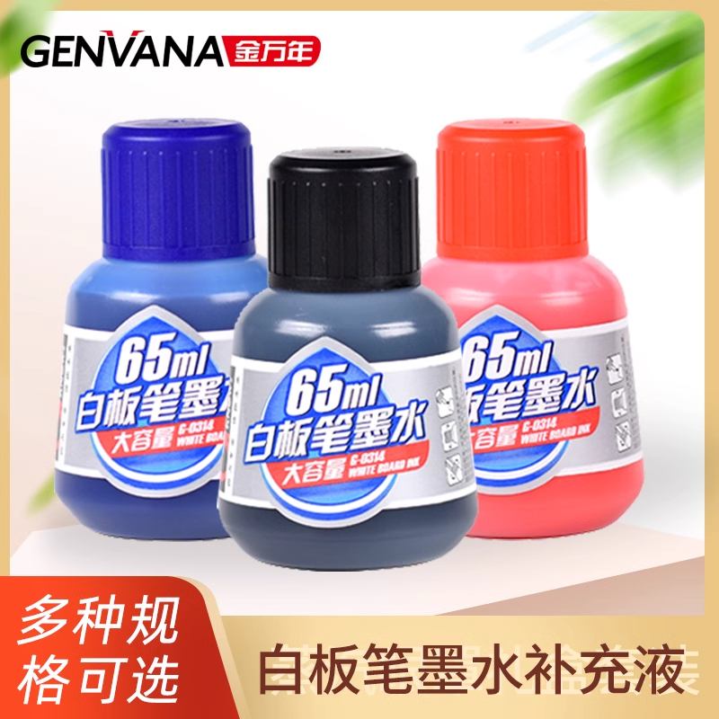 金万年白板笔墨水补充液