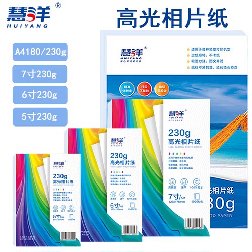 慧洋彩色喷墨高光相片纸