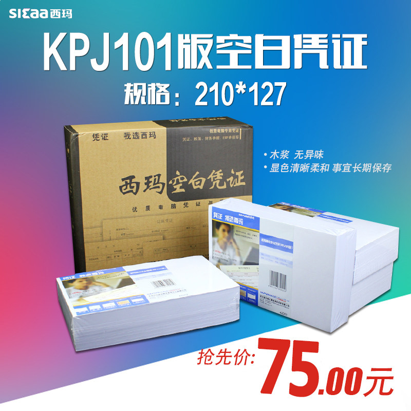 西玛 JE05001空白凭证纸 影印纸记帐凭证 空白单据 210*127