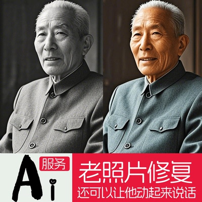 AI老照片修复翻新还原旧照片恢复黑白老照片上色修复清晰遗像照