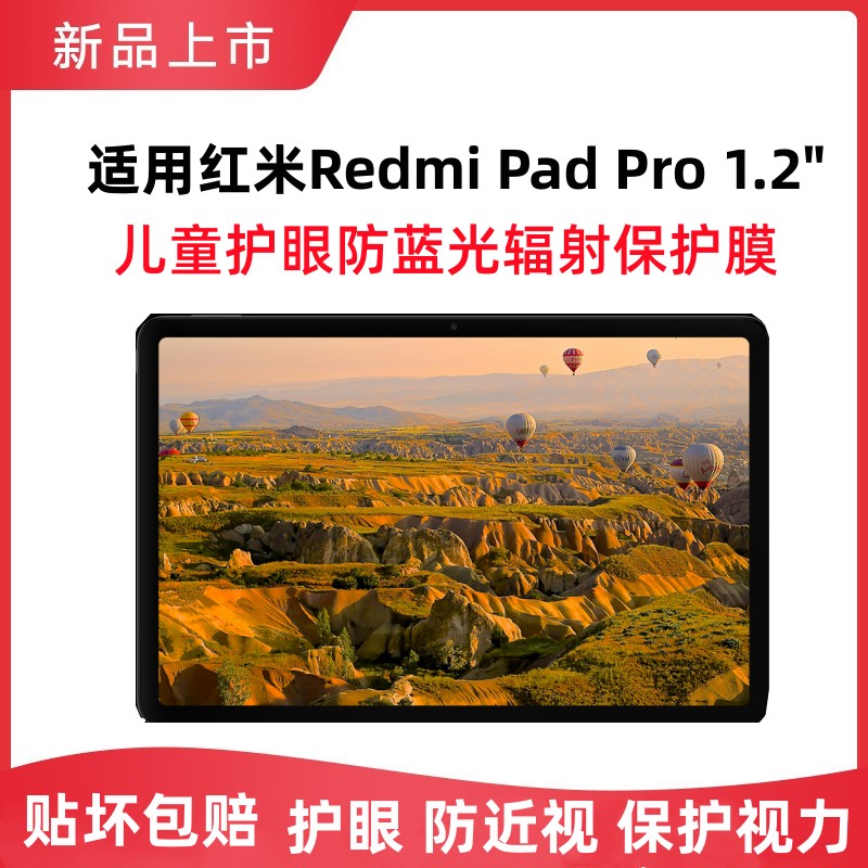 适用小米平板护眼钢化膜红米pad Pro12.1"防爆防指纹平板电脑贴膜10.6防蓝光辐射防近视保护视力全屏保护膜