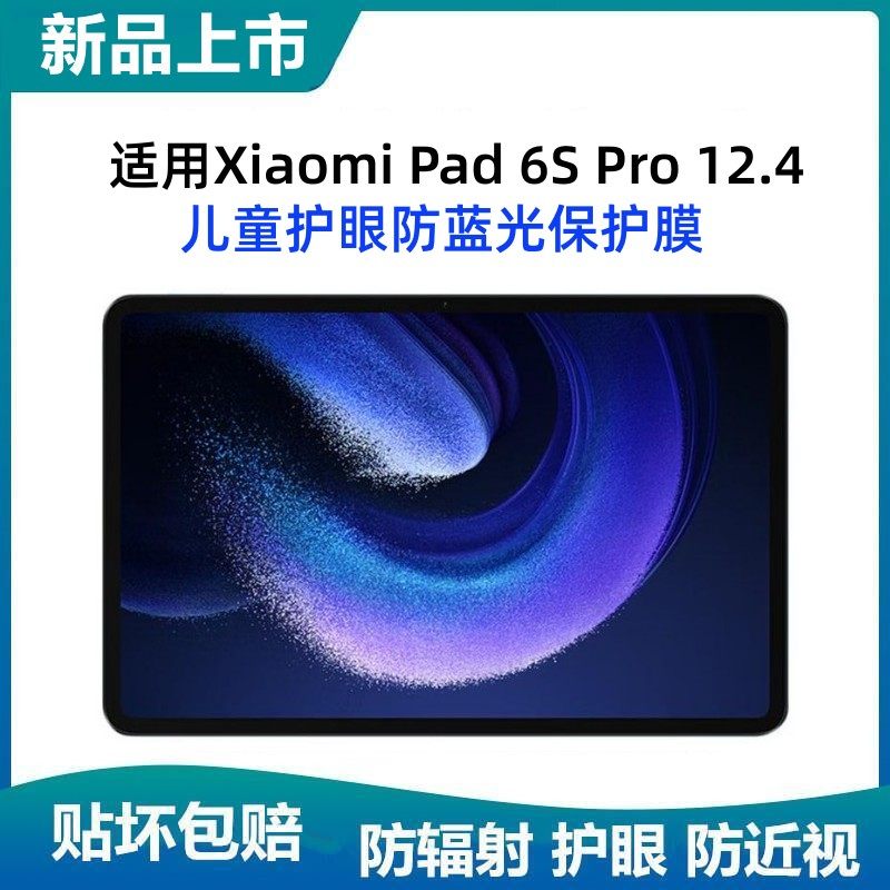 适用小米XiaomiPad6SPro12.4护眼