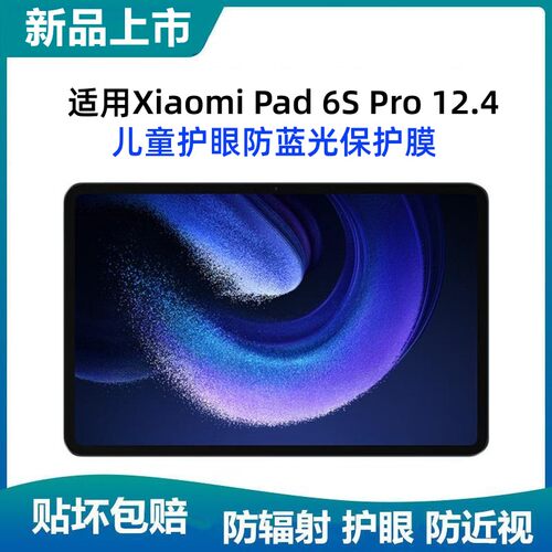适用小米XiaomiPad6SPro12.4护眼