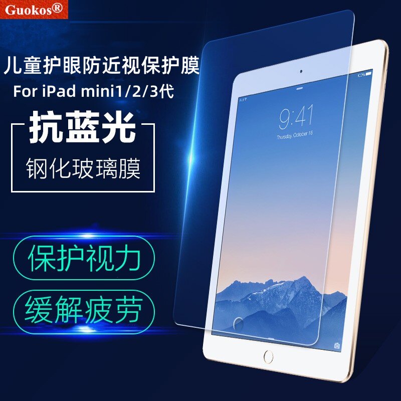 iPadmini1/2/3代防蓝光辐射护眼