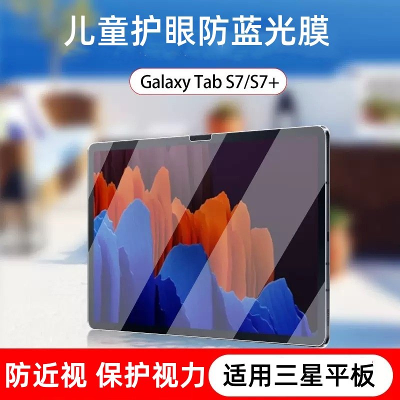 适用三星GalaxyS7/S8儿童护眼防蓝光保护视力防近视保护膜S6全屏高清防爆平板贴膜