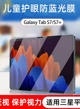 三星GalaxS7儿童护眼防蓝光贴膜