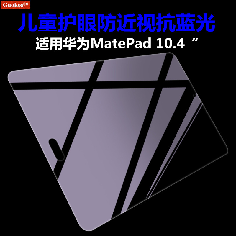 护眼儿童防蓝光适用华为Matepad 10.4"保护膜荣耀5保护视力防近视