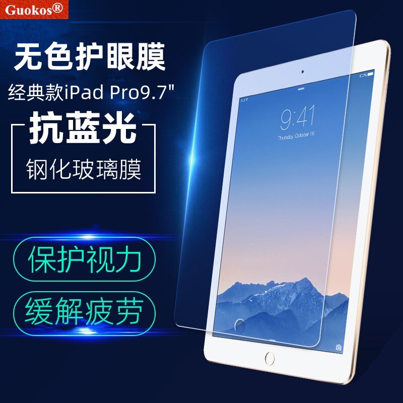 儿童无色护眼膜iPadPro9.7英寸