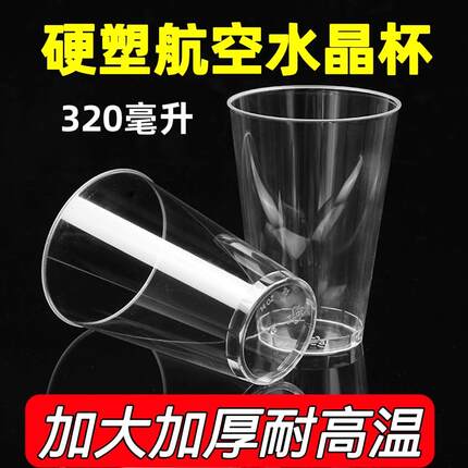 一次性杯子加厚航空杯透明硬塑料杯酒店KTV啤酒杯家用泡茶食品级