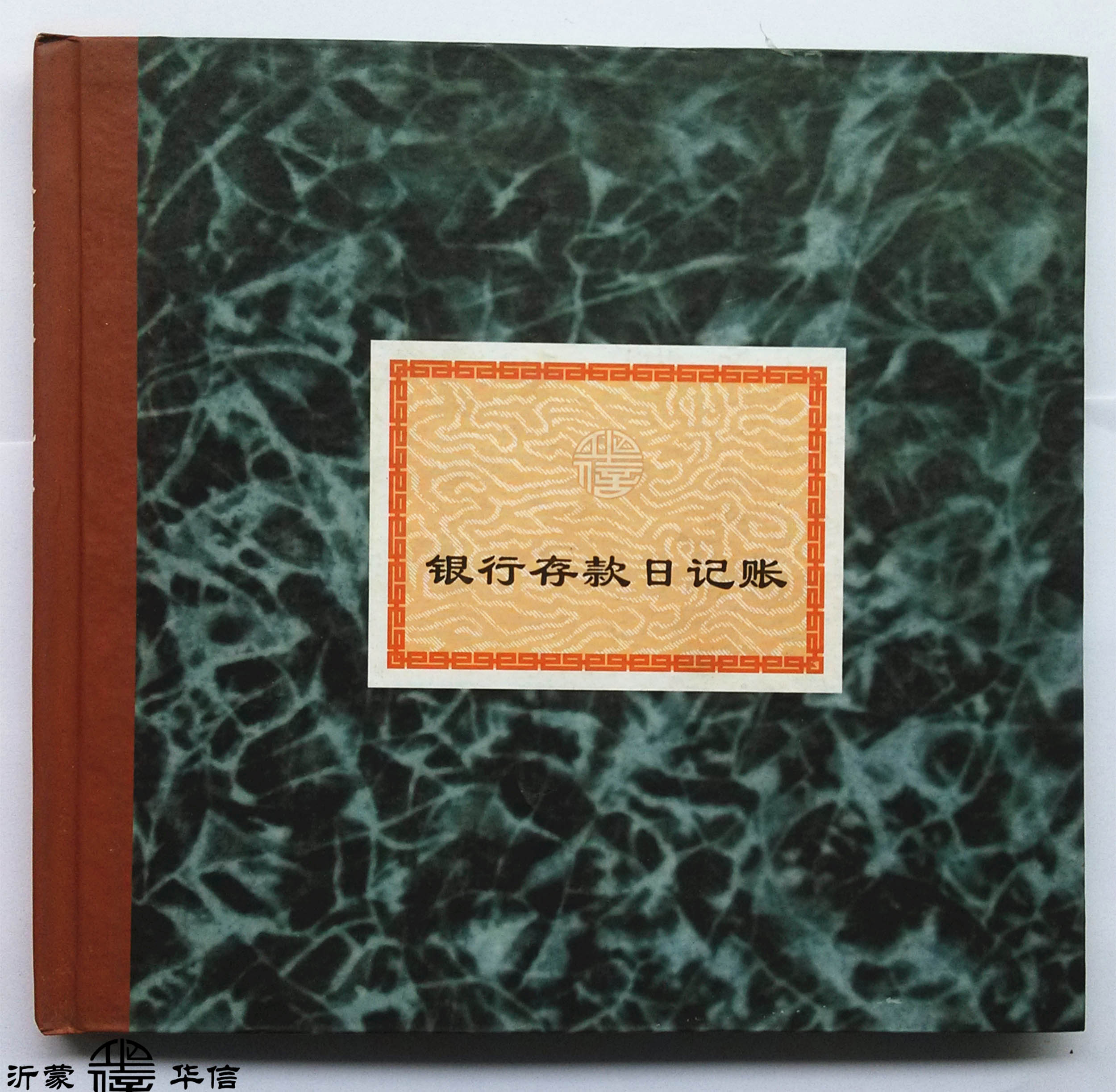沂蒙华信账本现金帐银行帐总帐