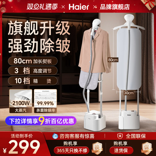 【25新款】海尔立式大蒸汽挂烫机