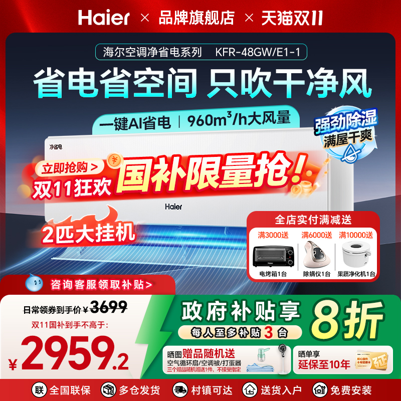 海尔小红花空调以旧换新国家补贴一级能效省电2匹挂机卧室48E1-1