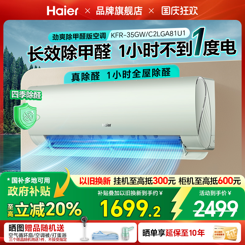 海尔180度送风1小时全屋除醛