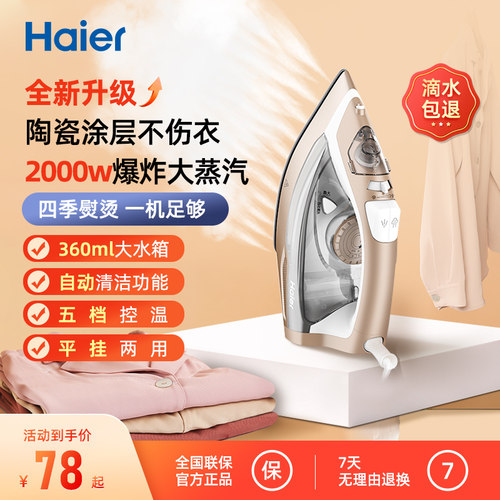 海尔大功率电熨斗一秒除皱