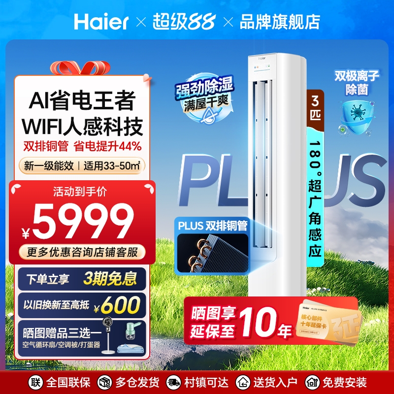 海尔空调新品净省电plus3匹立式一级能效防直吹自清洁变频72E1-1