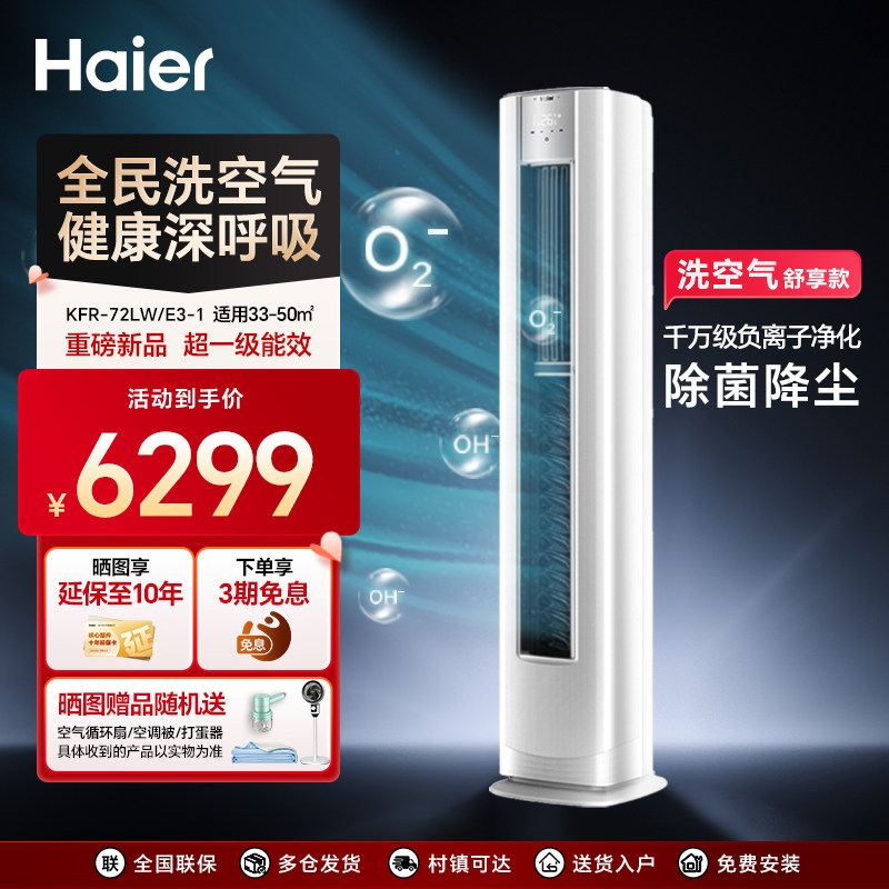 海尔空调以旧换新国家补贴省电一级能耗3匹负离子除菌清洁72E3-