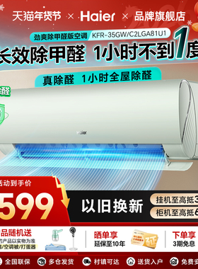 海尔空调挂机省电一级能效1.5匹除醛自清洁导风低噪家用卧室35LGA