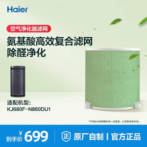 海尔空气净化器除甲醛KJ680F-N860DU1原装复合滤网配件滤芯