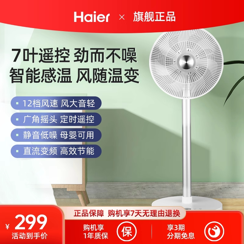 海尔电风扇落地扇家用遥控节能省电7叶大风力宿舍正品台立式电扇